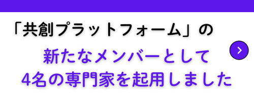 「共創プラットフォーム」の新たなメンバーとして4名の専門家を起用しました